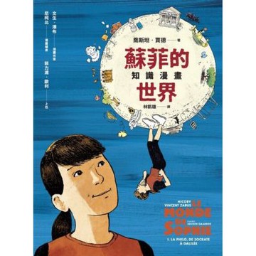 蘇菲的世界知識漫畫_Readmoo 讀墨電子書