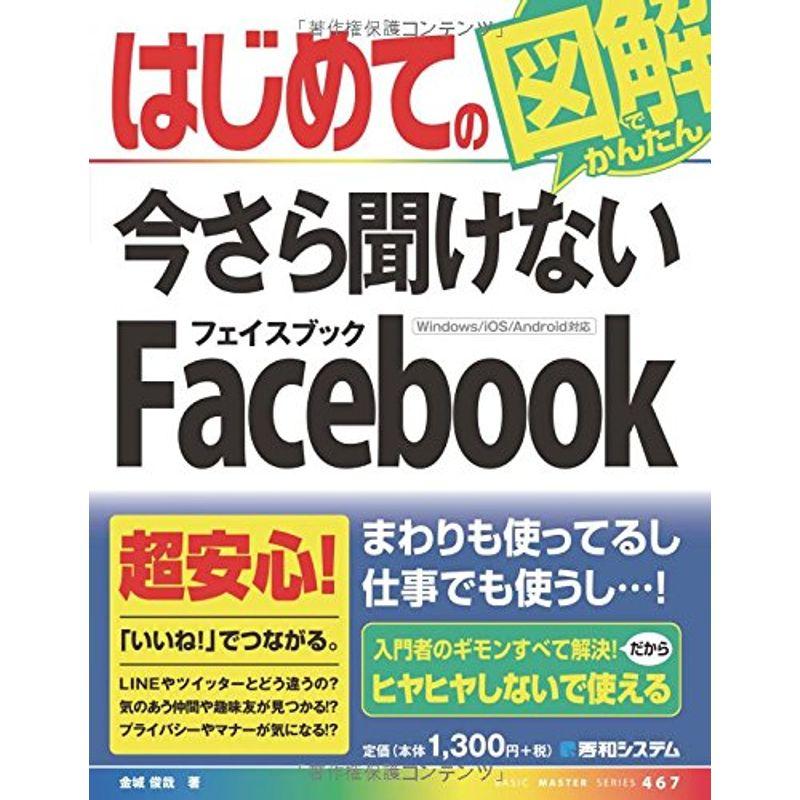 はじめての今さら聞けない Facebook (BASIC MASTER SERIES)