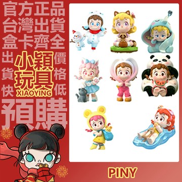 【小穎玩具】piny 奇妙之旅 系列 盲盒 盒玩 盲抽 公仔 可愛 擺件 公仔 手辦 禮物 嗷嗚一口 奶酪神偷 躺平平