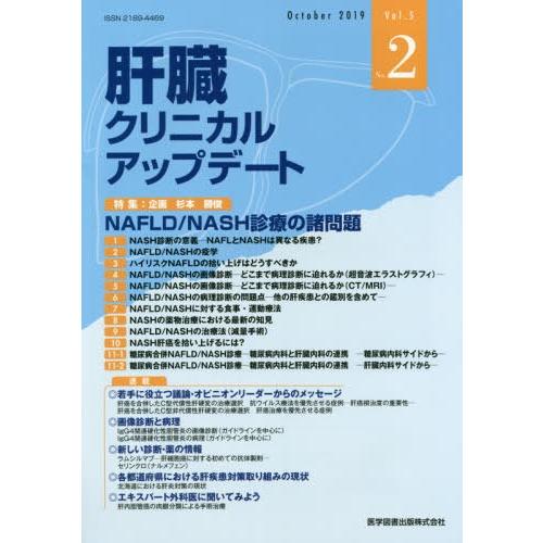 肝臓クリニカルアップデート Vol.5No.2 肝臓クリニカルアップデート編集委員会