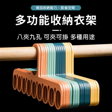 【喵的咧選物】多孔衣架 九孔衣架 多功能衣架 衣架 魔術衣架 多功衣架 增加收納 節省空間【台灣現貨】