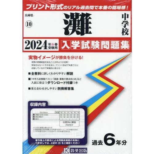 [本 雑誌] 灘中学校 入学試験問題集 2024年春受験用 (実物に近いリアルな紙面のプリント形式過去問) (兵庫県 中学校過去入試問題集