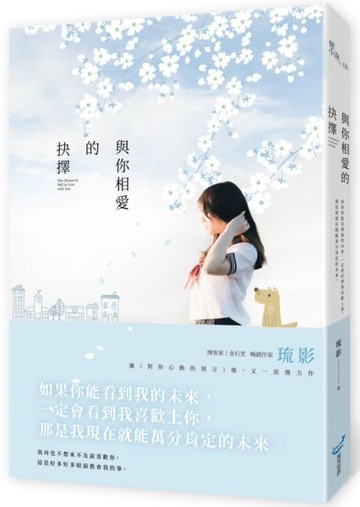 與你相愛的抉擇【城邦讀書花園】