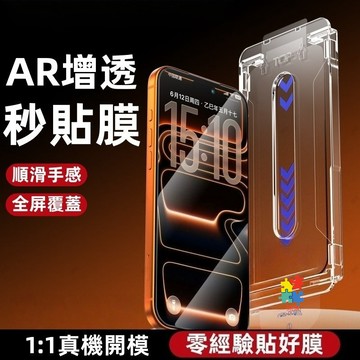 2026新款 AR高清增透 比原機更高清 適用 iPhone 17 16 15 14 13 12 Pro Max 保護貼