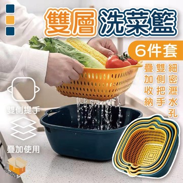 【台灣現貨】雙層洗菜籃6件套 瀝水籃 瀝水盆 洗菜盆 家用 廚房 客廳水果盆 洗菜籃 水果籃 瀝水架 雙層