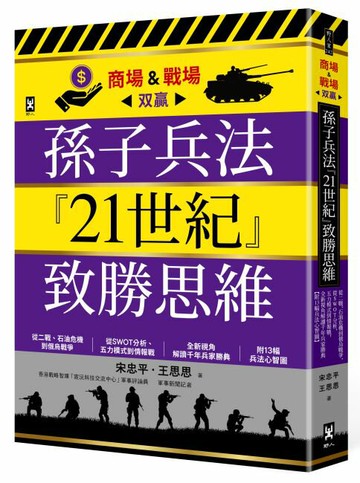【讀書共和國】孫子兵法『21世紀』致勝思維【商場&戰場双贏】：從二戰、石油危機到俄烏戰爭，從SWOT分析、五力模式到情報戰，全新視角解讀千年兵家勝典【附13幅兵法心智圖】