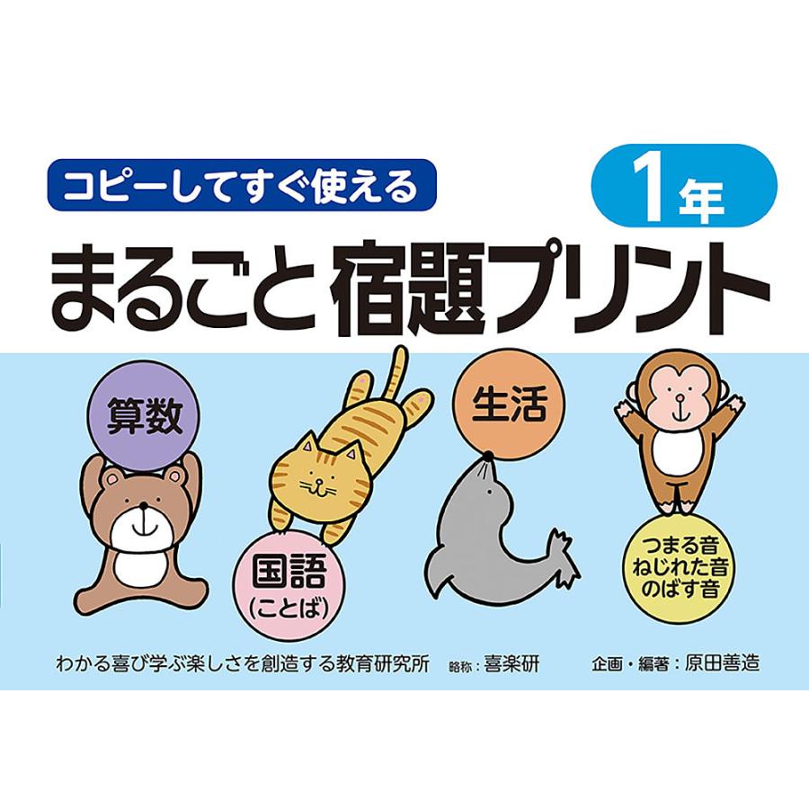 コピーしてすぐ使えるまるごと宿題プリント 1年