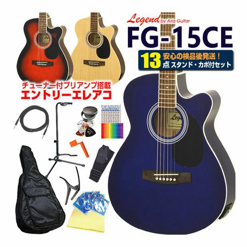 エレアコ アコギ Legend FG-15CE レジェンド 初心者 入門 13点 セット