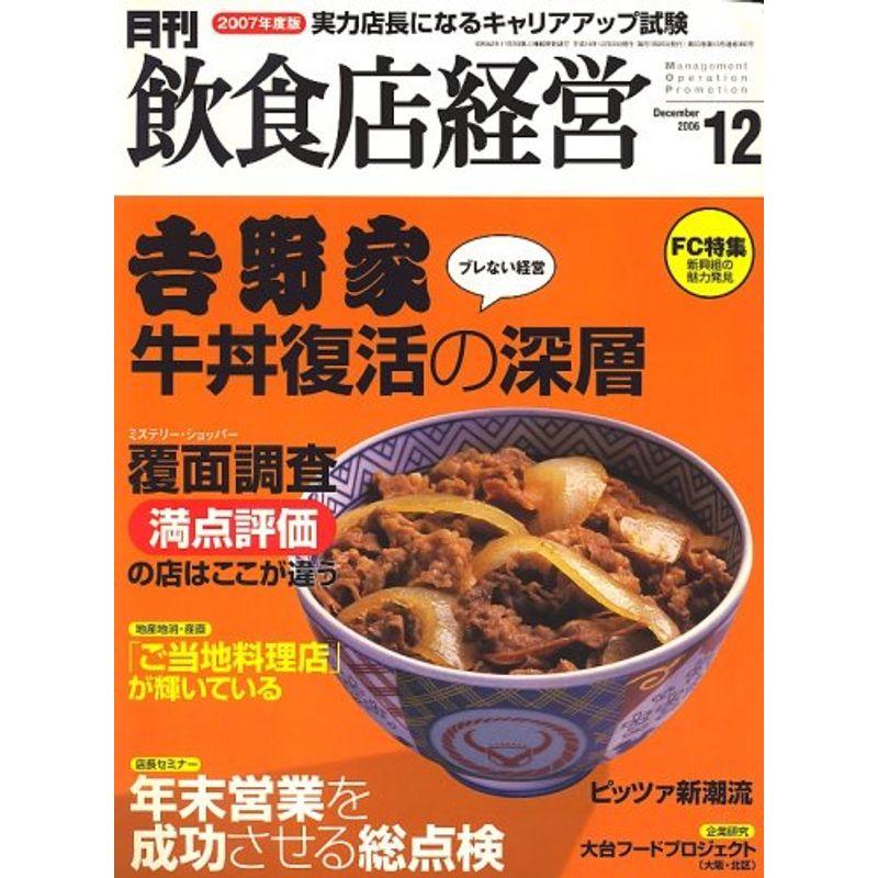 飲食店経営 2006年 12月号 雑誌