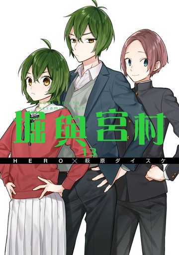 【電子書】堀與宮村(13)