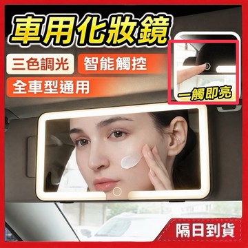 車用化妝鏡 帶燈化妝鏡 化妝鏡 led 汽車化妝鏡 副駕化妝鏡 遮陽板化妝鏡 車上化妝鏡 車用led化妝鏡 車內化妝鏡
