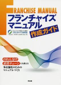フランチャイズマニュアル作成ガイド フランチャイズ研究会