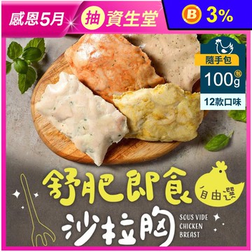 【享吃美味】即食沙拉舒肥雞胸100g隨手包 多口味12款任選 即食雞胸肉