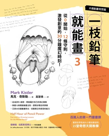 【電子書】一枝鉛筆就能畫3【卡通動畫奇想篇】：從0開始，12條守則，激發創意的30分鐘魔幻時刻！