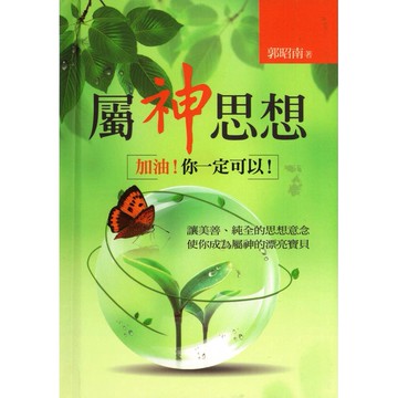 【ELIM以琳】屬神思想：加油！你一定可以！│郭昭南│保羅文化│以琳書房 ELIM