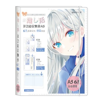多功能收集冊6孔-A5-少女圖