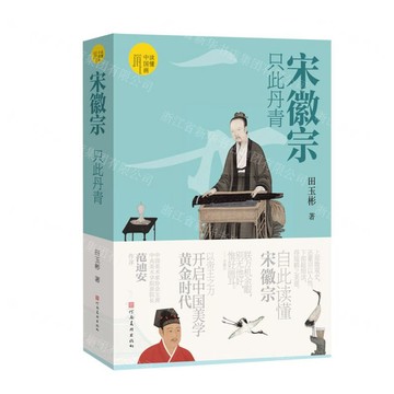 宋徽宗(只此丹青)/讀懂中國畫丨天龍圖書簡體字專賣店丨9787540171001 (tl2602)