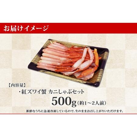 ふるさと納税 1955.  紅ズワイ 蟹しゃぶ ビードロ 500g 生食 紅ずわい カニしゃぶ かにしゃぶ 蟹 カニ ハーフポーション しゃぶしゃぶ 鍋 海鮮.. 北海道弟子屈町