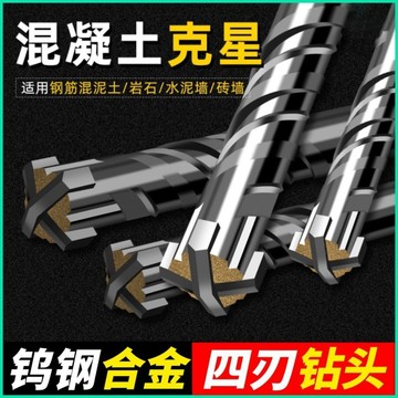 【附發票/免運】十字四刃 衝擊鑽 電錘鑽頭 混凝土鑽 洞打孔穿牆圓柄 方柄鎢鋼合金轉頭