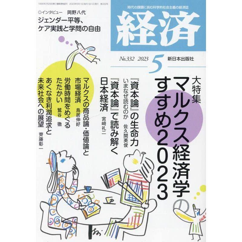 経済 2023年 05 月号 雑誌