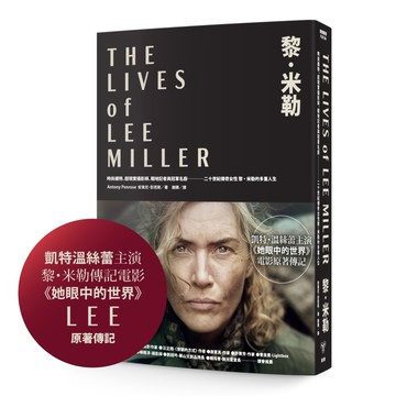 黎．米勒【凱特．溫絲蕾《她眼中的世界》電影原著傳記】：時尚模特、超現實攝影師、戰地記者與冠軍名廚，二十世紀傳奇女性黎．米勒的多重人生