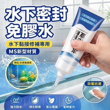 漏水補漏膠 水下粘接密封膠 防水膠 水下密封膠 魚缸漏水修補膠 管道水管水桶裂縫修補 透明防水密封膠 補漏膠 止水膠
