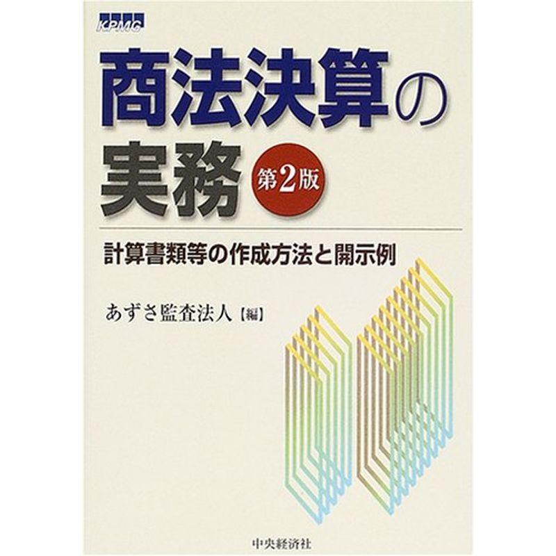 商法決算の実務?計算書類等の作成方法と開示例