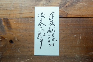 親手寫卡片-這是獻給你的凌晨三點半