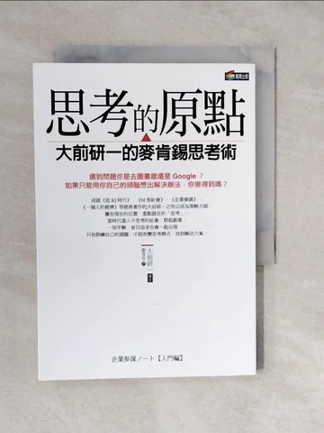 【書寶二手書T5／財經企管_XUS】思考的原點-大前研一的麥肯錫思考術_Kenichi Ohmae