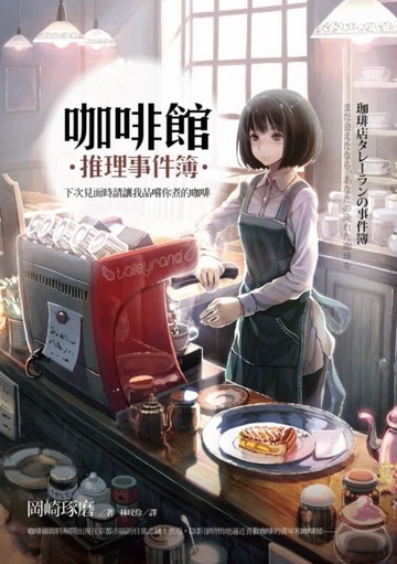 咖啡館推理事件簿：下次見面時請讓我品嘗你煮的咖啡[二手書_良好]