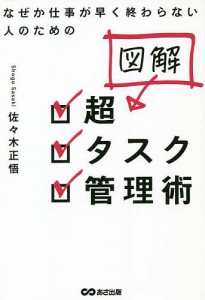 図解超タスク管理術 なぜか仕事が早く終わらない人のための 佐々木正悟