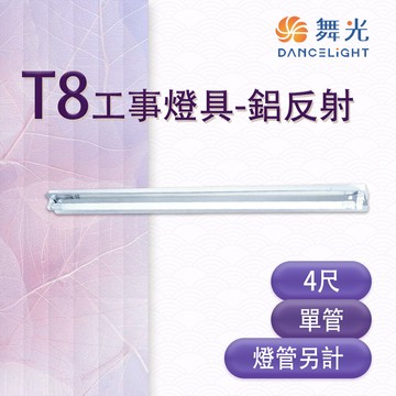 永光舞光 led t8 4尺 工事燈具 單管 鋁反射 空台 燈管另計 led-41401r6
