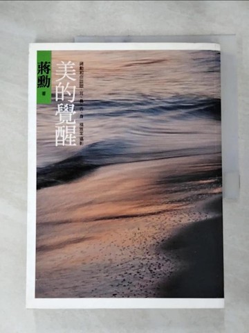 【書寶二手書T9／勵志_J4U】美的覺醒_蔣勳