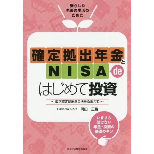 確定拠出年金とNISA de はじめて投資 ~改正確定拠出年金法をふまえて~