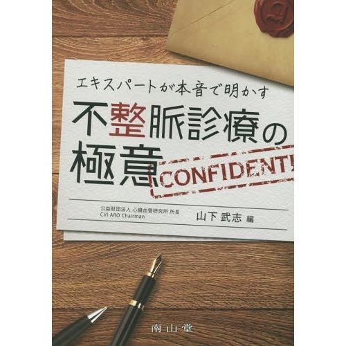 エキスパートが本音で明かす不整脈診療の極意