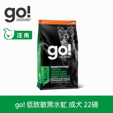 Go! 低致敏黑水虻 22磅 狗狗低敏系列 單一肉類無穀天然糧 (狗糧 狗飼料 蟲蛋白 腸胃敏感)
