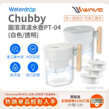 【Waterdrop】Chubby圓滾滾濾水壺3.5L PT-04(白色)+一年份濾心(內含一芯共四芯)送全聯禮券100元*1