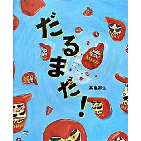 だるまだ！    長崎出版 高畠那生 (大型本) 中古