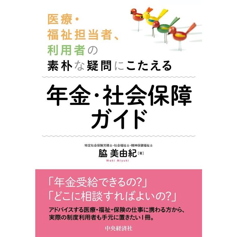 医療・福祉担当者,利用者の素朴な疑問にこたえる年金・社会保障ガイド