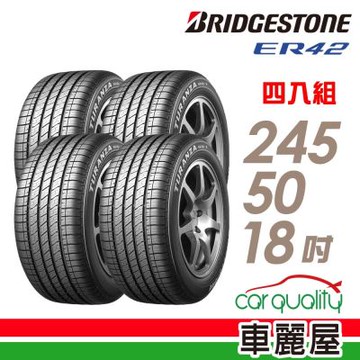 【BRIDGESTONE 普利司通】輪胎 ER42-245/50/18吋 四入組_送安裝+四輪定位(車麗屋)