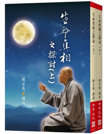 生命真相之探討(上下不分售)【TAAZE讀冊生活】