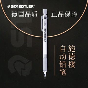 Staedtler施德樓 925 25 銀白 專業全金屬繪圖自動鉛筆 活動鉛筆