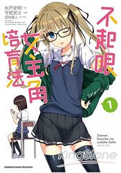 不起眼女主角培育法（１）