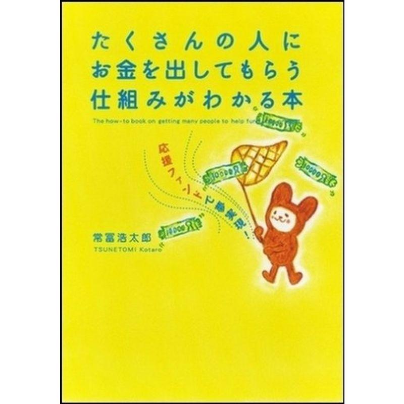 たくさんの人にお金を出してもらう仕組みがわかる本