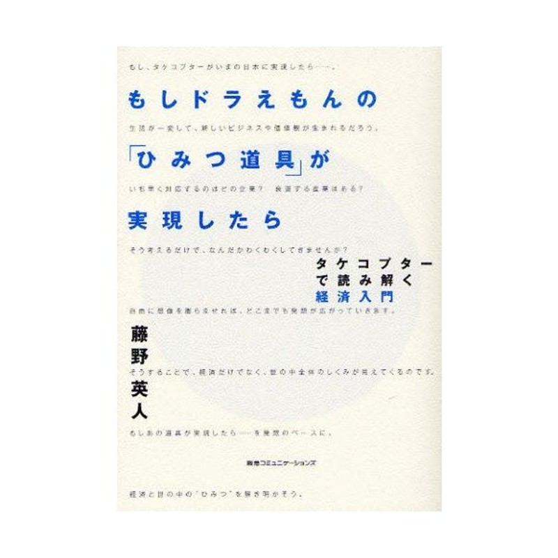 もしドラえもんの ひみつ道具 が実現したら タケコプターで読み解く経済入門 通販 Lineポイント最大0 5 Get Lineショッピング