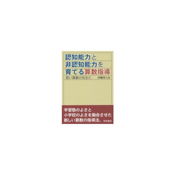 認知能力と非認知能力を育てる算数指導 若い算数の先生に