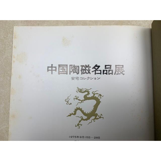 中国陶磁名品展　安宅コレクション／日本経済新聞社／