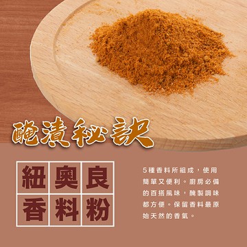 【168all】 【嚴選】紐奧良粉 / 紐澳良香料 Cajun