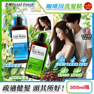 (2瓶)Petal Fresh-Hair ResQ咖啡因洗髮精355ml/瓶