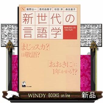 新世代の言語学社会・文化・人をつなぐもの